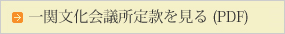 一関文化会議所定款を見る(PDF)