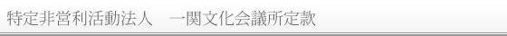 特定非営利活動法人　一関文化会議所定款