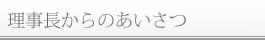 理事長からのあいさつ