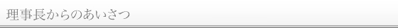 理事長からのあいさつ