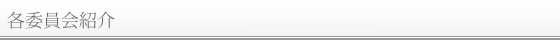 各委員会紹介
