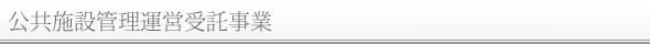 公共施設管理運営受託事業