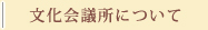 文化会議所について