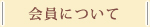 会員について