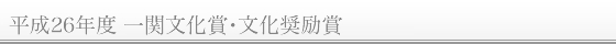 平成26年度 文化賞・文化奨励賞