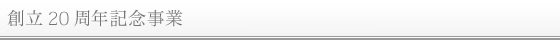 創立10周年記念事業