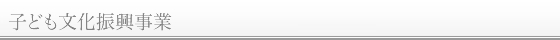 子ども文化振興事業