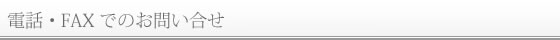 電話・FAXでのお問い合わせ