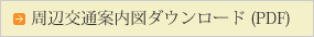 周辺交通案内図ダウンロード(PDF)