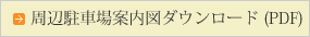 周辺駐車場案内図ダウンロード(PDF)