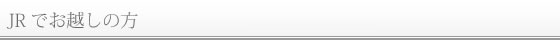 JRでお越しの方