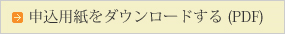 申込用紙をダウンロードする(PDF)