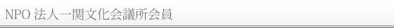 NPO法人一関文化会議所会員