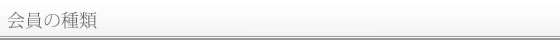 会員の種類