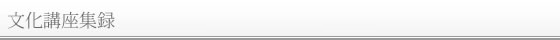 文化講座集録（第1編・第2編）